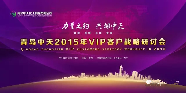 青島中天2015年VIP客戶戰(zhàn)略研討會(huì) 圓滿成功