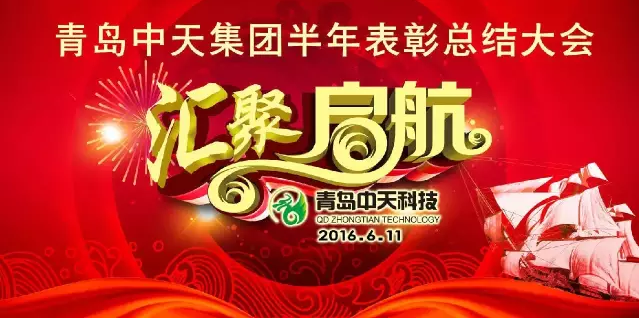 “匯聚啟航”青島中天半年表彰總結(jié)大會(huì)