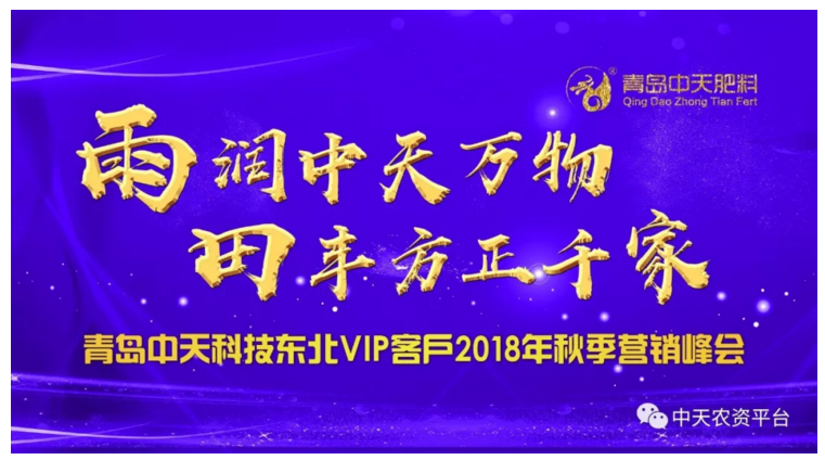 青島中天科技東北VIP客戶2018年秋季營銷峰會圓滿成功