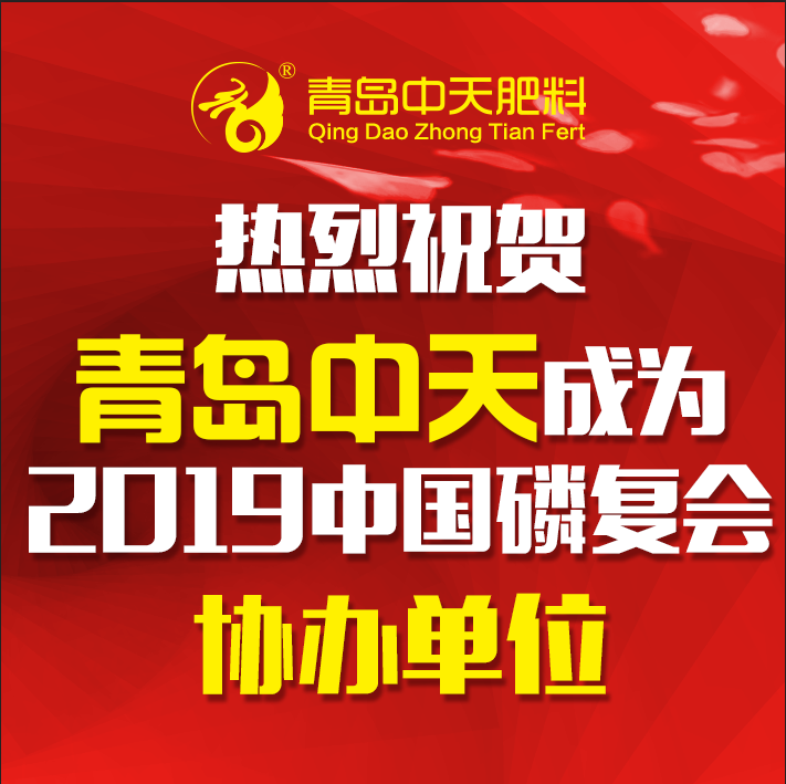 熱烈祝賀“青島中天“”成為2019中國磷復(fù)肥會議協(xié)辦單位！